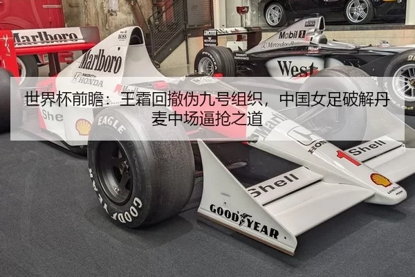 世界杯前瞻：王霜回撤伪九号组织，中国女足破解丹麦中场逼抢之道